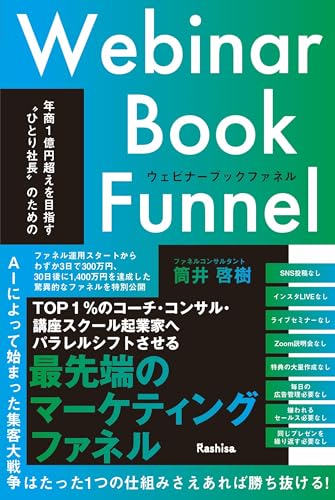 年商1億円超えを目指す"ひとり社長"のためのウェビナーブックファネル