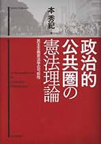現代政党国家の危機と再生 ドイツにおける「政治の国庫負担」の憲法論を手がかり  /日本評論社/本秀紀（単行本） 現代政党国家の危機と再生 ドイツにおける「政治の国庫負担」の