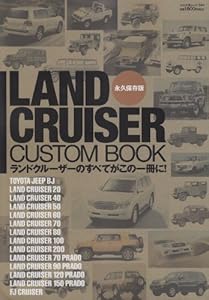 本のLAND CRUISER CUSTOM BOOK―ランドクルーザーのすべてがこの一冊に! (ぶんか社ムック 344)の表紙