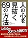 人の心を見抜く69の方法