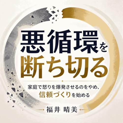 『悪循環を断ち切る：家庭で怒りを爆発させるのをやめ、信頼づくりを始める』のカバーアート