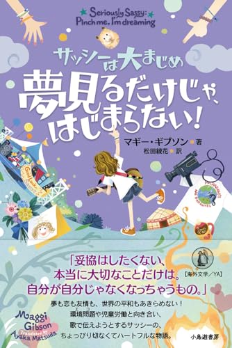 夢見るだけじゃ、はじまらない!: サッシーは大まじめ 夢見るだけじゃ、はじまらない!: サッシーは大まじめ