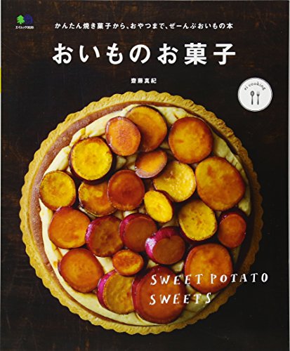 おいものお菓子 (エイムック 3520 ei cooking)
