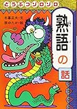 おもしろ熟語話 (3) どうぶつゾロゾロ熟語の話
