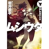 ムシウタ　11.夢滅ぼす予言 (角川スニーカー文庫)