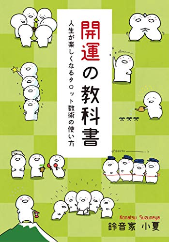 Amazon Co Jp 開運の教科書 人生が楽しくなるタロット数術の使い方 Galaxybooks Ebook 鈴音家小夏 ギャラクシーブックス 本