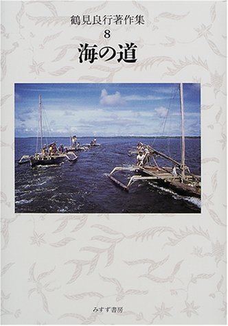 鶴見良行著作集　８　海の道　2000年　初版 Amazon.co.jp: 鶴見良行著作集〈8〉海の道 : 鶴見 良行: Japanese Books