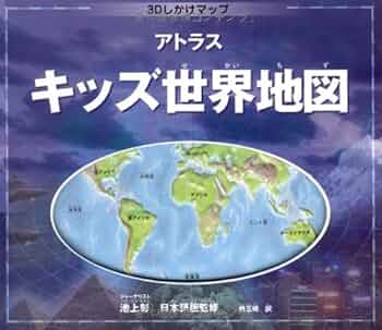 Amazon.co.jp: アトラス キッズ世界地図 : 池上 彰, 椿 正晴: 本 Amazon.co.jp: アトラス キッズ世界地図 : 池上 彰, 椿 正晴: 本
