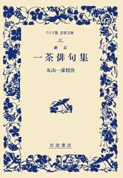 Amazon.co.jp: 新訂 一茶俳句集 (ワイド版岩波文庫 81) : 小林