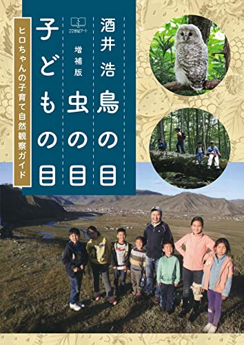 鳥の目 虫の目 子どもの目 ヒロちゃんの子育て自然観察ガイド ２２世紀アート 酒井 浩 文化人類学 民俗学 Kindleストア Amazon
