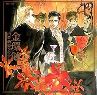 金環蝕~山藍紫姫子の世界~