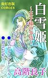 白雪姫～王子様の事情～
