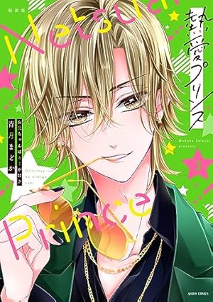 Amazon.co.jp: 新装版 熱愛プリンス お兄ちゃんはキミが好き 1 (ASTRO