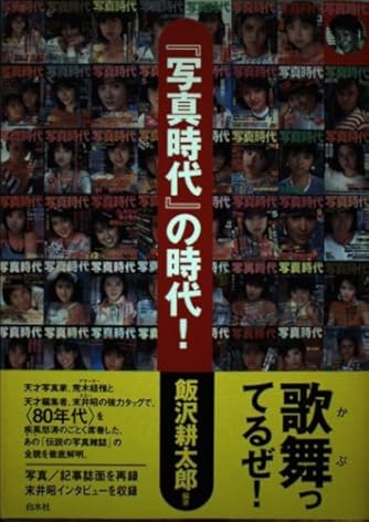 写真時代の時代! | ダ・ヴィンチWeb