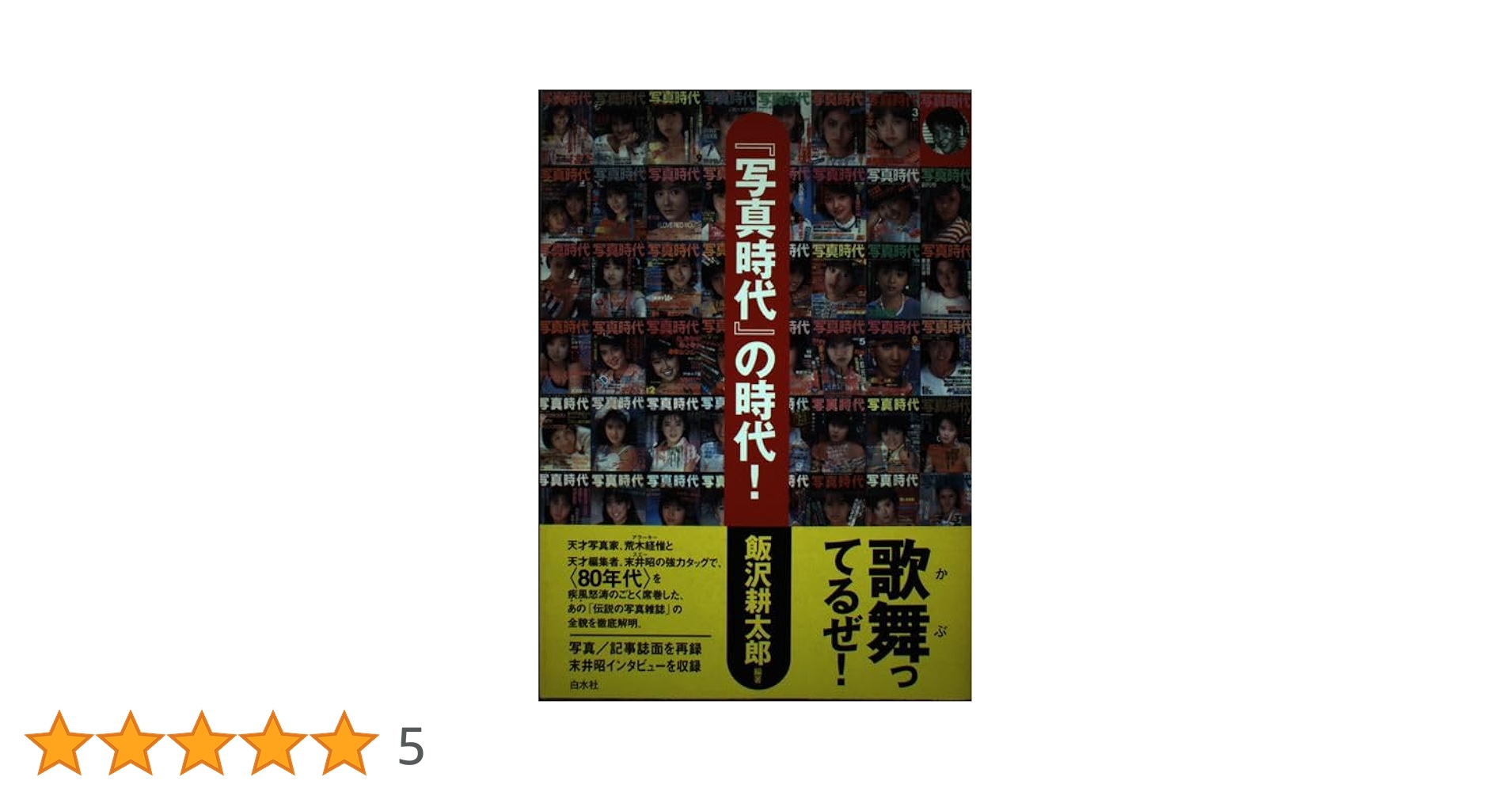 写真時代の時代! | 飯沢 耕太郎 |本 | 通販 | Amazon