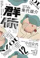 群像 2020年 04 月号 [雑誌] Amazon.com: 群像 2020年 12 月号 [雑誌]: 4910032011201: Books