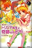 トリシア先生と奇跡のトビラ！ トリシアシリーズ (エンタティーン倶楽部)