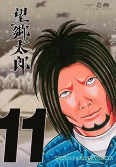 望郷太郎(11) (モーニングKC)