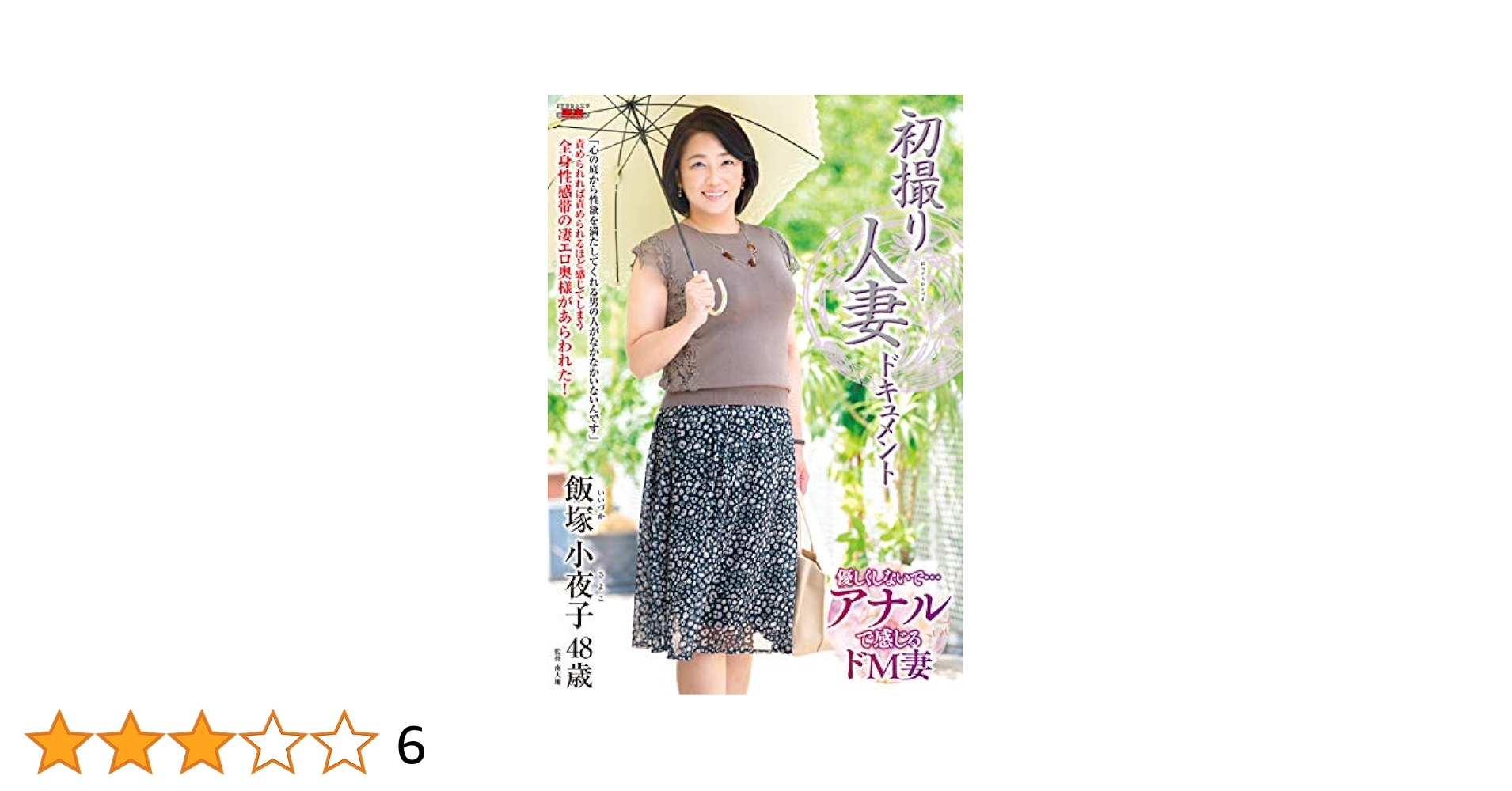 初撮り人妻ドキュメント 飯塚小夜子 