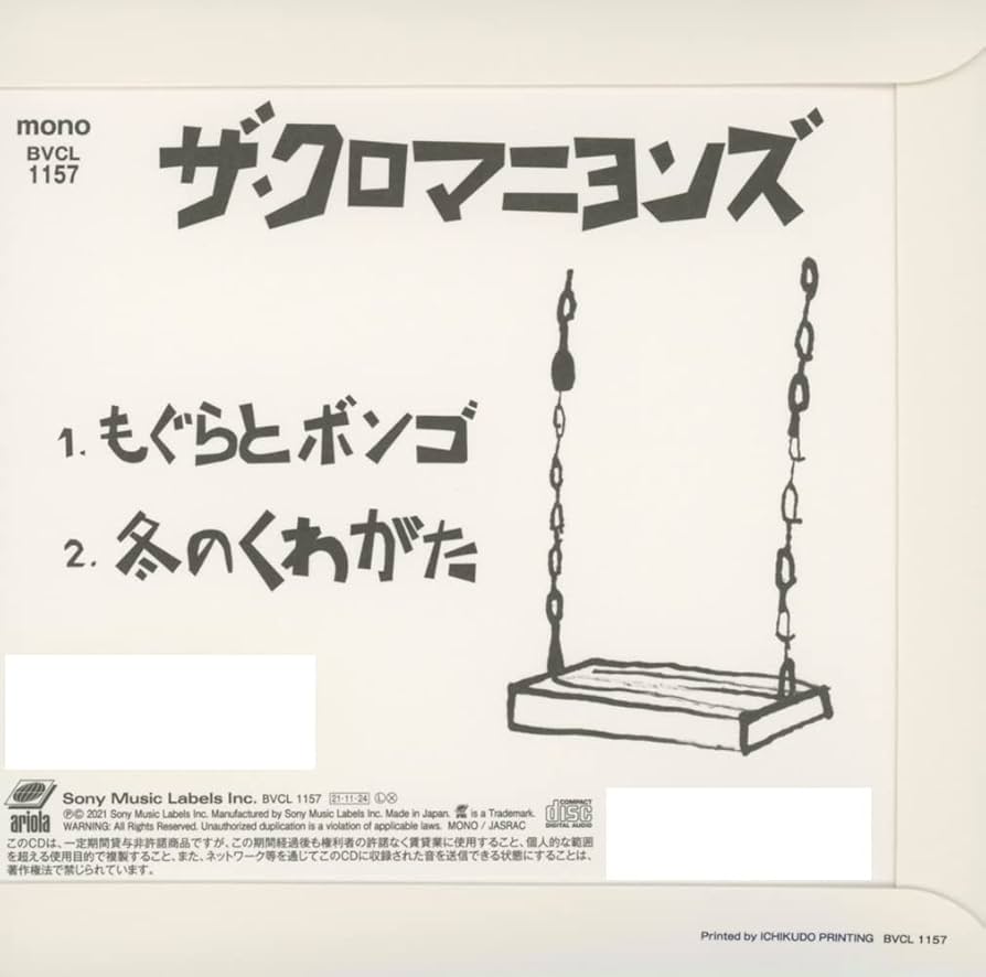 もぐらとボンゴ ザ・クロマニョンズ Amazon.co.jp: もぐらとボンゴ (通常盤): Music