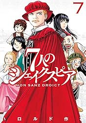 7人のシェイクスピア NON SANZ DROICT（7
