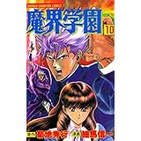 魔界学園（10） (少年チャンピオン・コミックス)