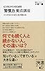 ビジネスマンのための「習慣力」養成講座
