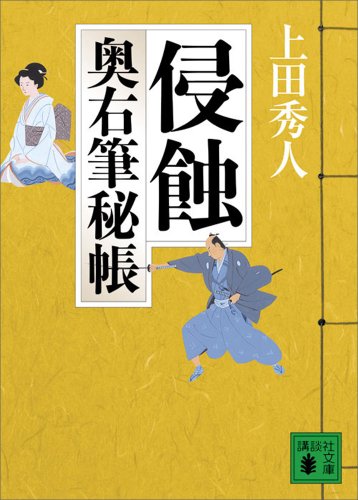 無料電子書籍アプリ 侵蝕 奥右筆秘帳(三) (講談社文庫) バイ