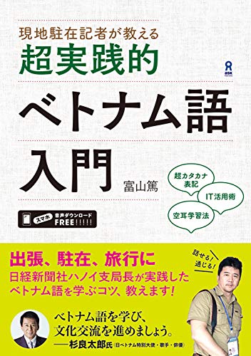 PDFダウンロード 現地駐在記者が教える 超実践的ベトナム語入門 (アスク出版) バイ