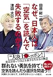 なぜ、日本人は「空気」を読んで失敗するのか?