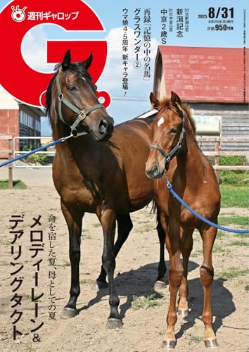 週刊Gallop(ギャロップ) 2025年8月31日号 (2025-08-26) [雑誌]