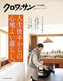 クロワッサン特別編集　人生後半からの心地よい暮らし。