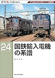 RM Re-LIBRARY (アールエムリ・ライブラリー) 24 国鉄輸入電機の系譜
