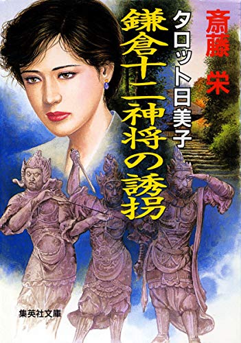 タロット日美子 鎌倉十二神将の誘拐 (集英社文庫)