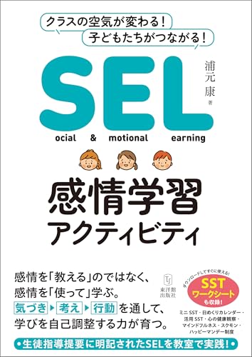 SEL感情学習アクティビティ