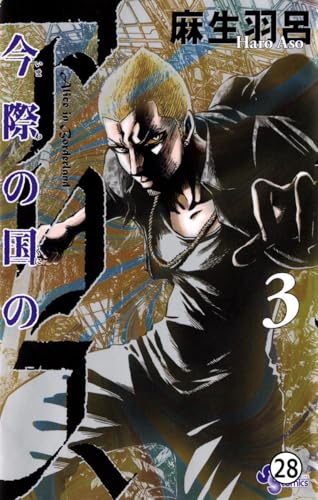 今際の国のアリス 【第14話】たいざいなのかめ(2) (少年サンデーコミックス)