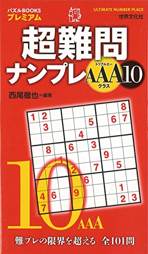 無料電子書籍アプリ 超難問ナンプレAAAクラス10 (パズルBOOKSプレミアム) バイ
