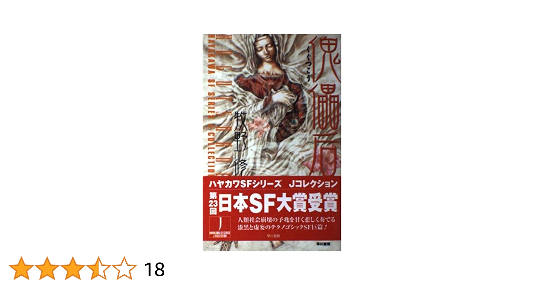 Amazon.co.jp: 傀儡后 (ハヤカワSFシリーズ Jコレクション