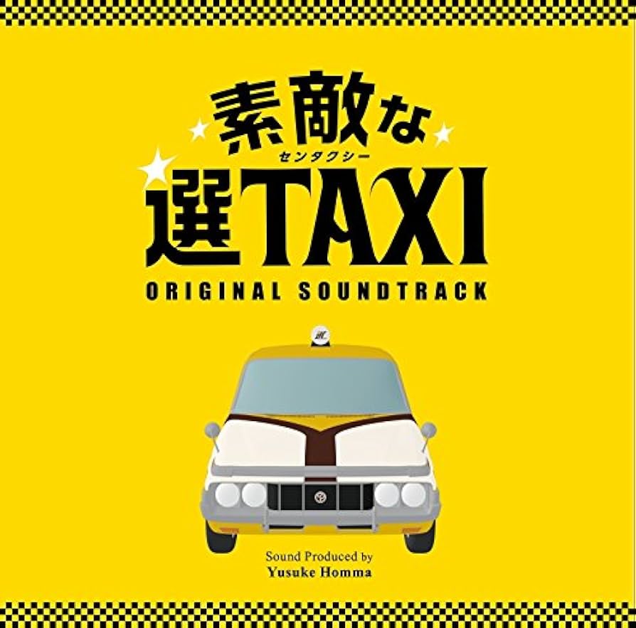「素敵な選TAXI」オリジナル・サウンドトラック/本間勇輔 Amazon.co.jp: フジテレビ・関西テレビ系ドラマ「素敵な選TAXI