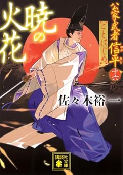 暁の火花 公家武者信平ことはじめ(十六) (講談社文庫 さ 114-32)