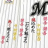 千葉 ロッテ マリーンズ 刺繍 ワッペン 中村 奨吾 応援歌 白布 応援 中村奨吾