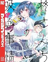 柊さんちの吸血事情 (全6巻) Kindle版