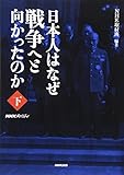 NHKスペシャル 日本人はなぜ戦争へと向かったのか 下