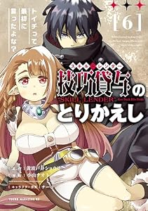 技巧貸与＜スキル・レンダー＞のとりかえし～トイチって最初に言ったよな？～（６） (ヤンマガＷｅｂ)