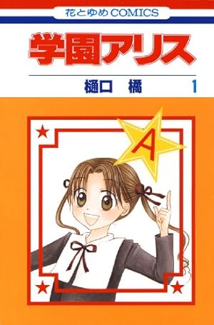 学園アリス 25.5 公式ファンブック (花とゆめコミックス
