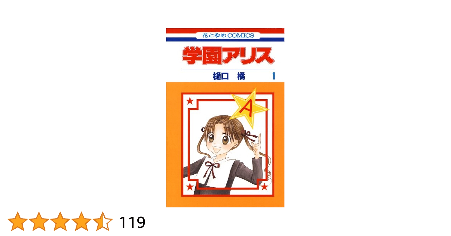 学園アリス 1 (花とゆめコミックス) | 樋口橘 | 少女マンガ