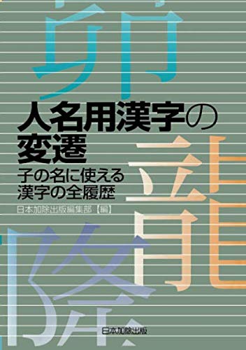 人名用漢字の変遷 子の名に使える漢字の全履歴 日本加除出版編集部