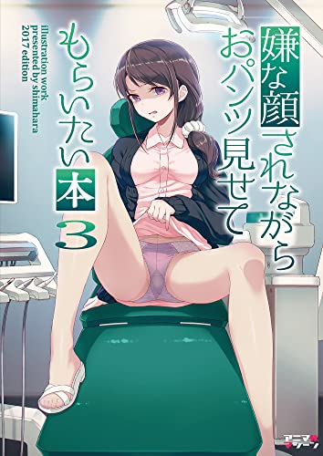 嫌な顔されながらおパンツ見せてもらいたい本3 (BLIC)