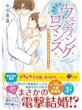 ウェディングロマンス~誓いのキスはふたりきりで~ (ベリーズ文庫)