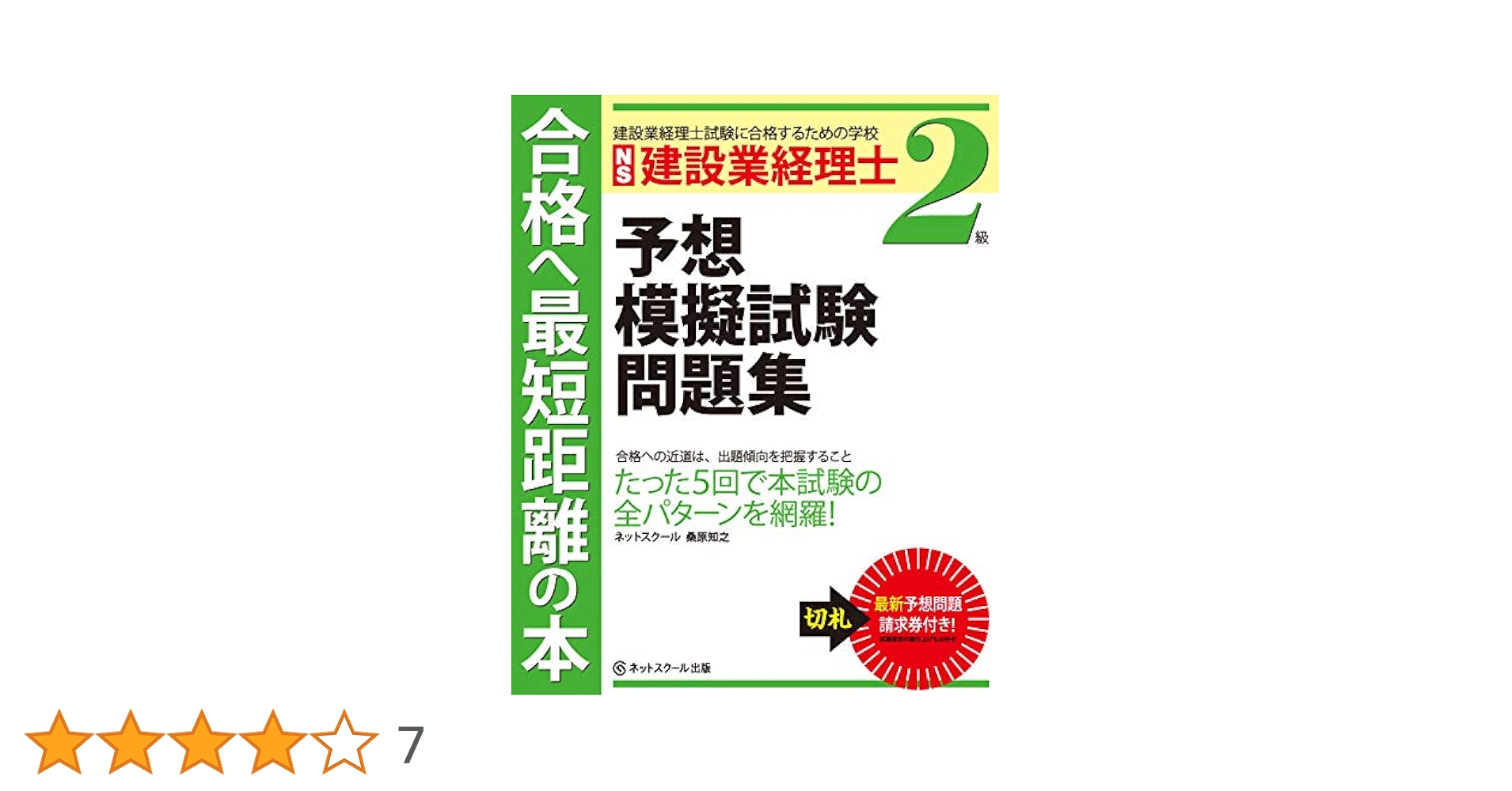 【中古】 ２級試験テキスト　建築業経理事務士に面白いほど受かる本  ’９８年版 サクサク身につく！ 建設業経理士2級テキスト&問題集 | ナツメ社